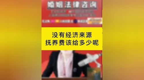 沒(méi)有經(jīng)濟(jì)來(lái)源的情況下，撫養(yǎng)費(fèi)該如何確定？專(zhuān)業(yè)律師為您解答